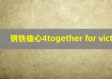 钢铁雄心4together for victory